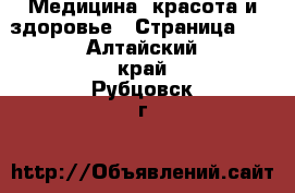  Медицина, красота и здоровье - Страница 11 . Алтайский край,Рубцовск г.